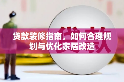 瑞芳贷款装修指南，如何合理规划与优化家居改造