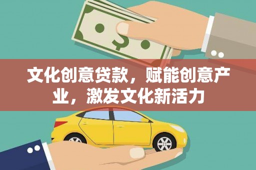 瑞芳文化创意贷款，赋能创意产业，激发文化新活力