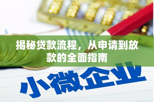 瑞芳揭秘贷款流程，从申请到放款的全面指南
