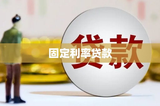 瑞芳固定利率贷款