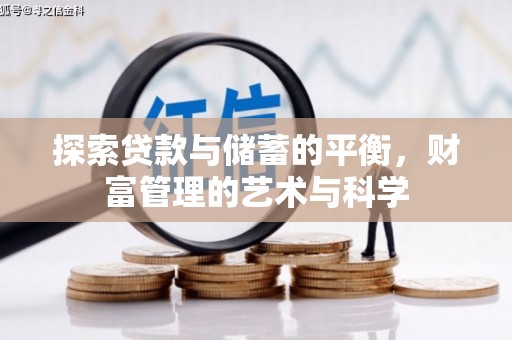 瑞芳探索贷款与储蓄的平衡，财富管理的艺术与科学