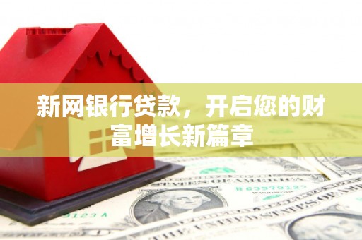 瑞芳新网银行贷款，开启您的财富增长新篇章