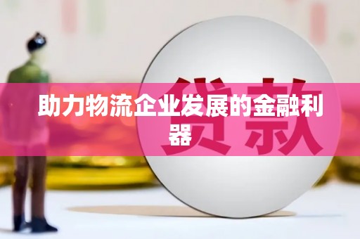 瑞芳助力物流企业发展的金融利器