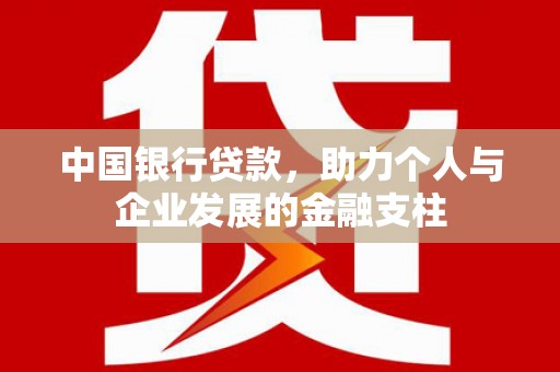 瑞芳中国银行贷款，助力个人与企业发展的金融支柱