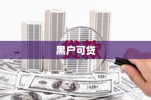 瑞芳黑户可贷