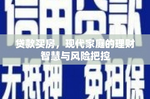 瑞芳贷款买房，现代家庭的理财智慧与风险把控