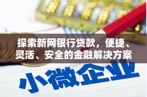瑞芳探索新网银行贷款，便捷、灵活、安全的金融解决方案