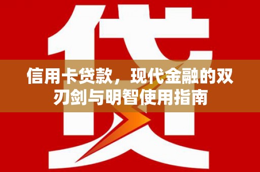 瑞芳信用卡贷款，现代金融的双刃剑与明智使用指南