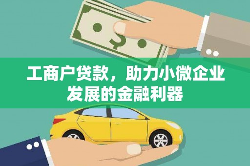 瑞芳工商户贷款，助力小微企业发展的金融利器