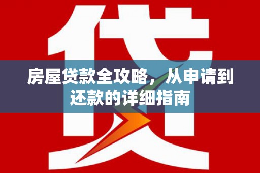 瑞芳房屋贷款全攻略，从申请到还款的详细指南