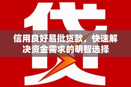 瑞芳信用良好易批贷款，快速解决资金需求的明智选择