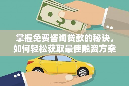 瑞芳掌握免费咨询贷款的秘诀，如何轻松获取最佳融资方案