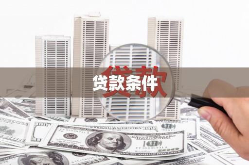 瑞芳贷款条件