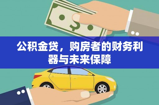 瑞芳公积金贷，购房者的财务利器与未来保障