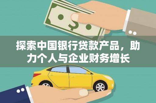 瑞芳探索中国银行贷款产品，助力个人与企业财务增长
