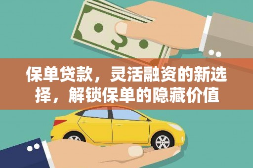 瑞芳保单贷款，灵活融资的新选择，解锁保单的隐藏价值