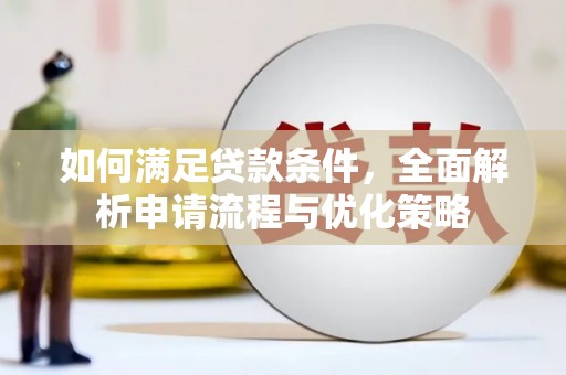 瑞芳如何满足贷款条件，全面解析申请流程与优化策略