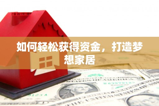 瑞芳如何轻松获得资金，打造梦想家居