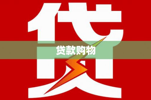 瑞芳贷款购物