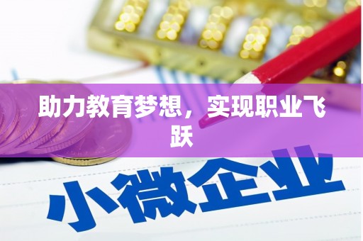 瑞芳助力教育梦想，实现职业飞跃