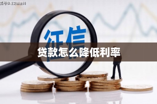 瑞芳贷款怎么降低利率