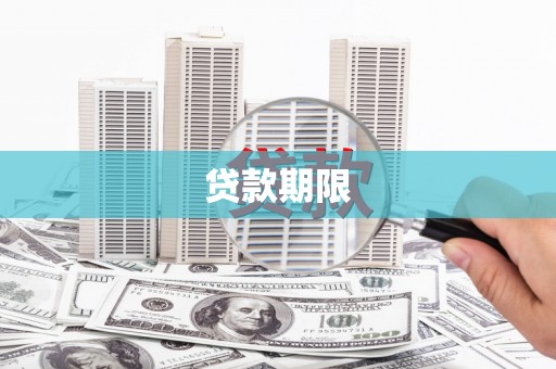 瑞芳贷款期限