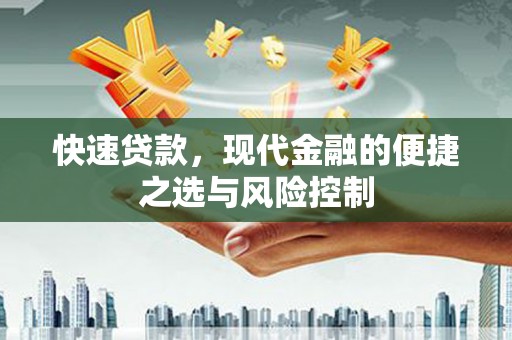 瑞芳快速贷款，现代金融的便捷之选与风险控制