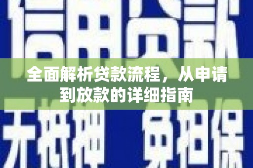 瑞芳全面解析贷款流程，从申请到放款的详细指南