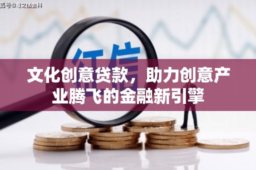 瑞芳文化创意贷款，助力创意产业腾飞的金融新引擎