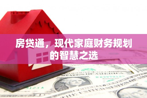 瑞芳房贷通，现代家庭财务规划的智慧之选