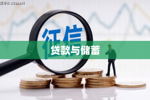 瑞芳贷款与储蓄