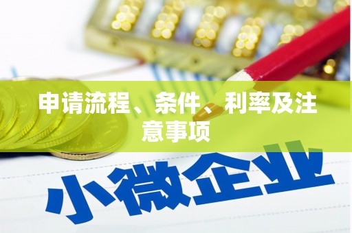 瑞芳申请流程、条件、利率及注意事项