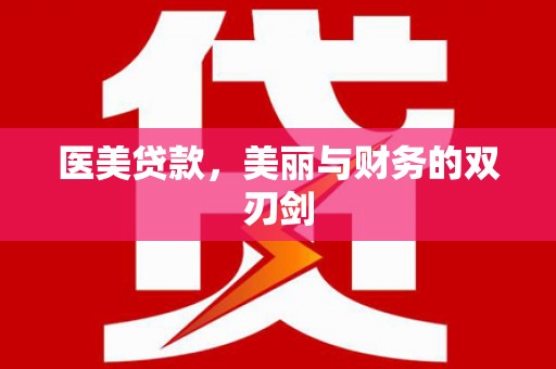 瑞芳医美贷款，美丽与财务的双刃剑