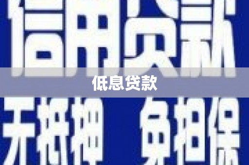 瑞芳低息贷款