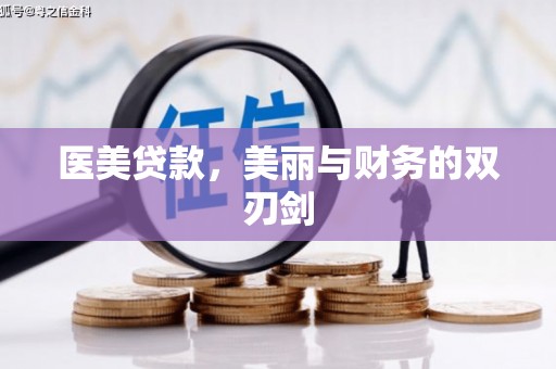瑞芳医美贷款，美丽与财务的双刃剑
