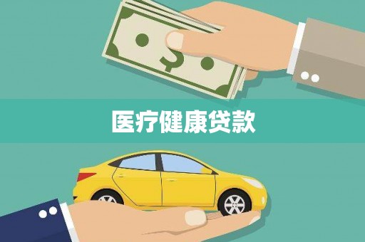 瑞芳医疗健康贷款