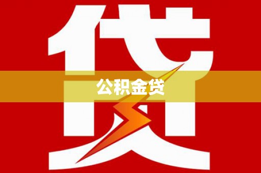 瑞芳公积金贷
