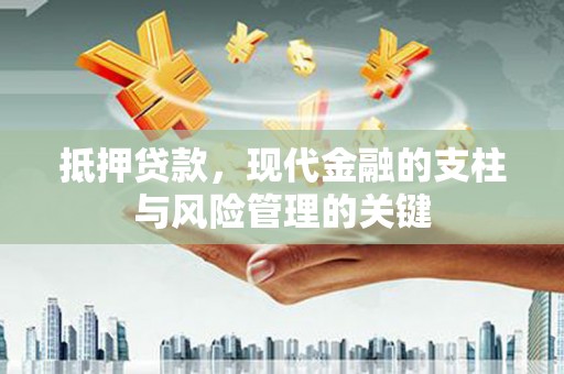 瑞芳抵押贷款，现代金融的支柱与风险管理的关键