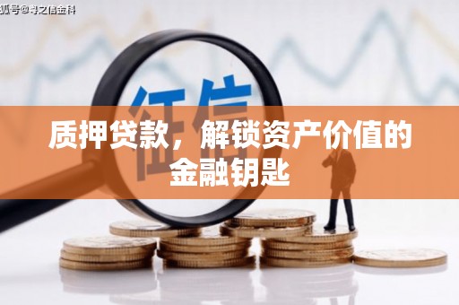 瑞芳质押贷款，解锁资产价值的金融钥匙