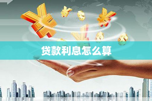 瑞芳贷款利息怎么算