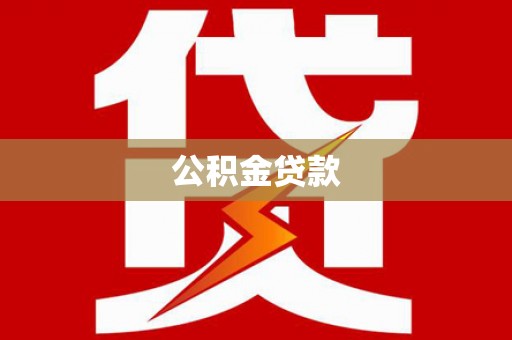 瑞芳公积金贷款