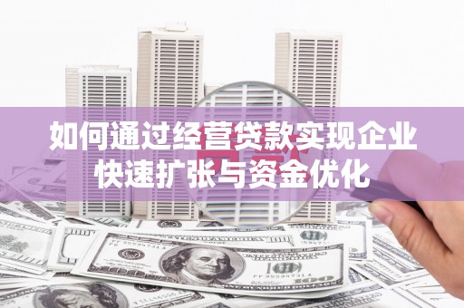 瑞芳如何通过经营贷款实现企业快速扩张与资金优化
