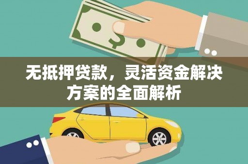 瑞芳无抵押贷款，灵活资金解决方案的全面解析