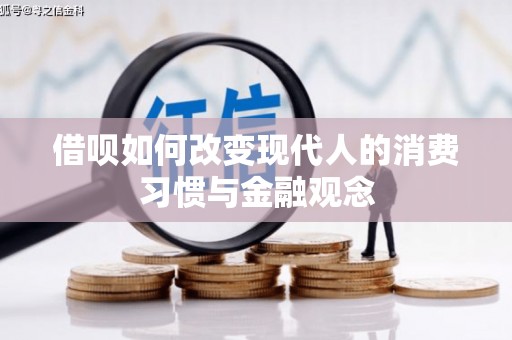 瑞芳借呗如何改变现代人的消费习惯与金融观念