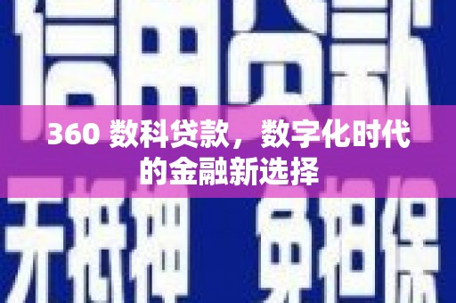 瑞芳360 数科贷款，数字化时代的金融新选择
