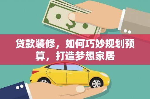 瑞芳贷款装修，如何巧妙规划预算，打造梦想家居