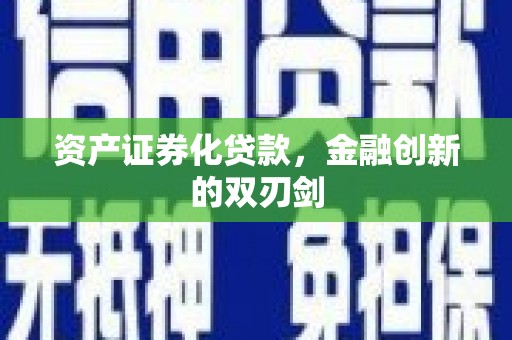 瑞芳资产证券化贷款，金融创新的双刃剑