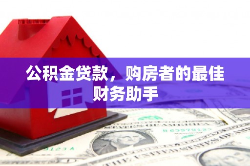 瑞芳公积金贷款，购房者的最佳财务助手