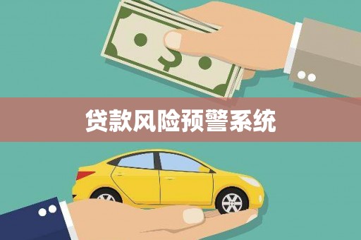 瑞芳贷款风险预警系统