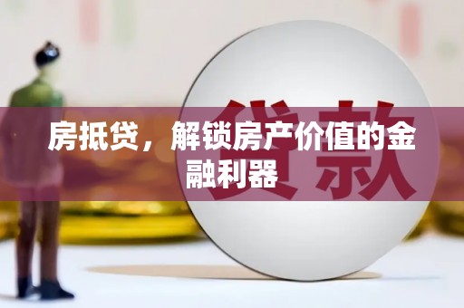 瑞芳房抵贷，解锁房产价值的金融利器